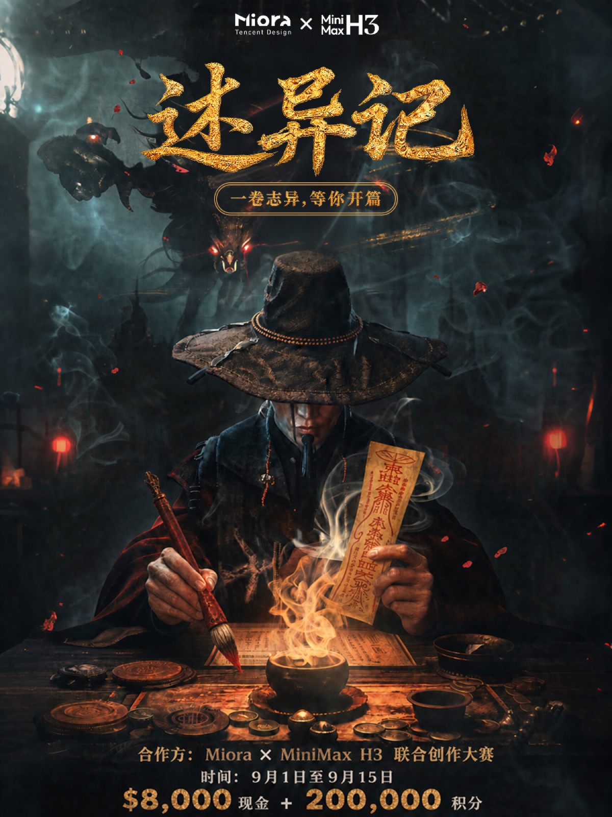 述异记东方志怪主题宣传海报