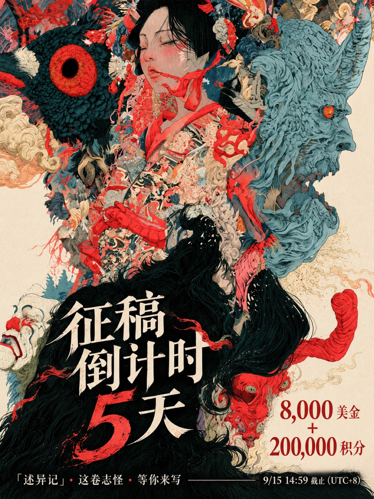述异记活动倒计时5天海报