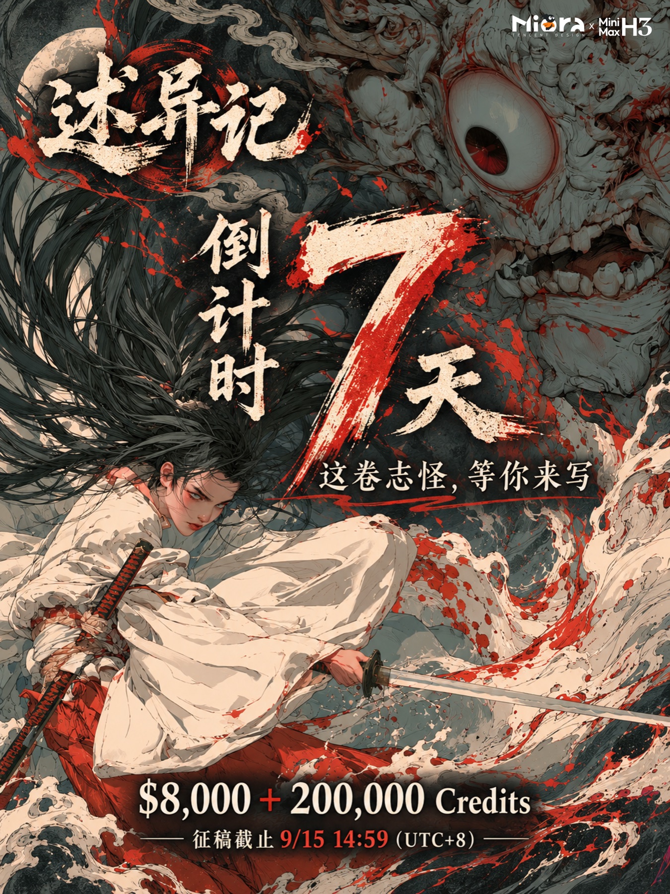 述异记活动倒计时7天海报
