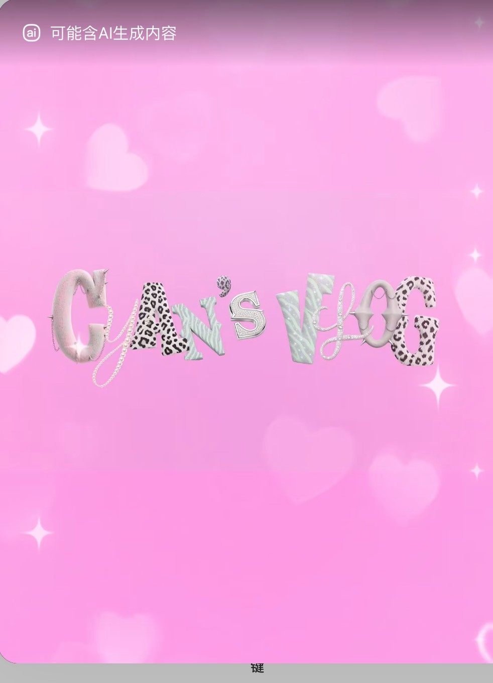 Cyan葱葱 合作视频《用AI制作vlog片头》画面